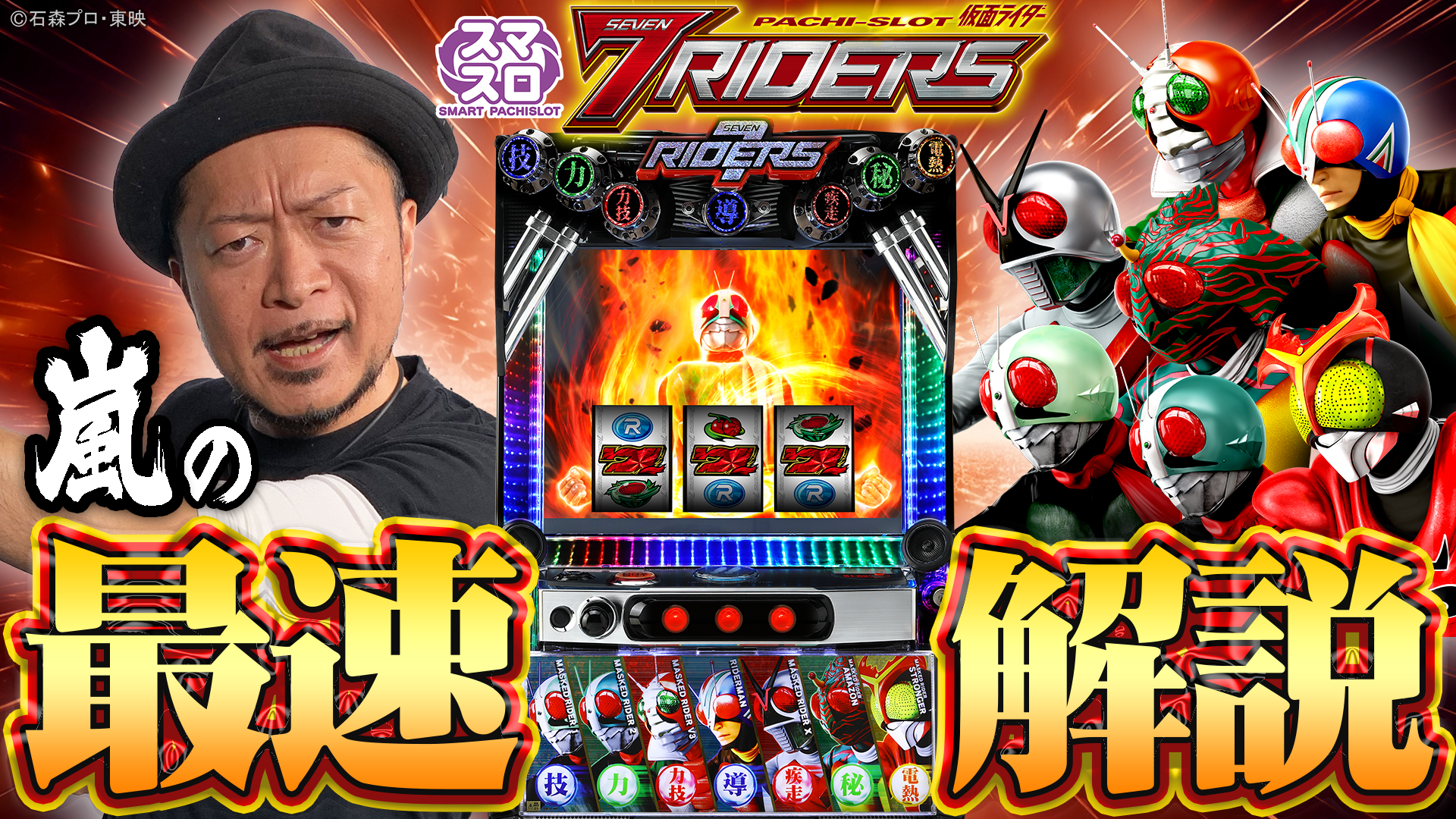 〈L 仮面ライダー 7RIDERS〉嵐の最速解説